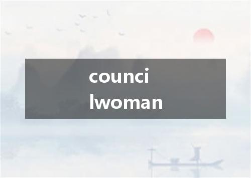 councilwoman是什么意思