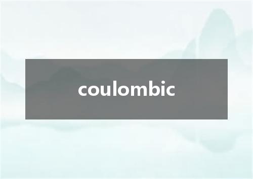coulombic是什么意思