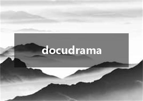 docudrama是什么意思