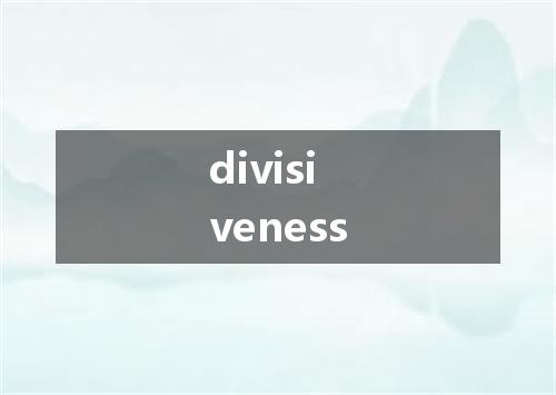 divisiveness是什么意思
