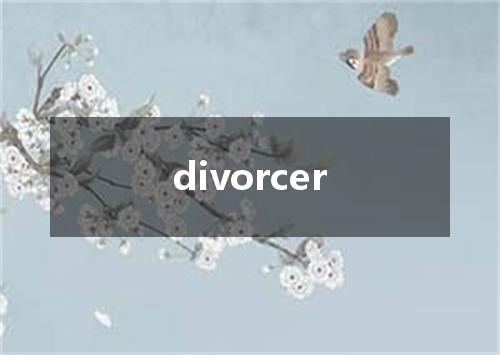 divorcer是什么意思
