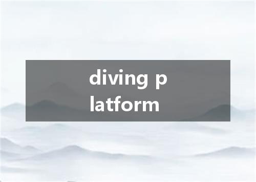 diving platform是什么意思