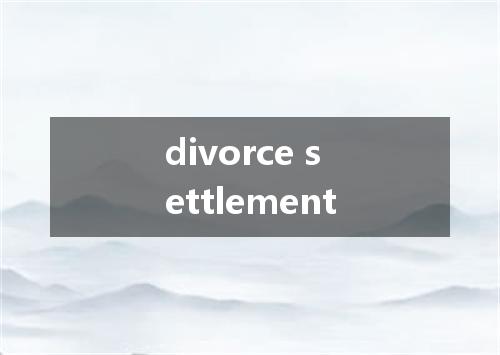 divorce settlement是什么意思