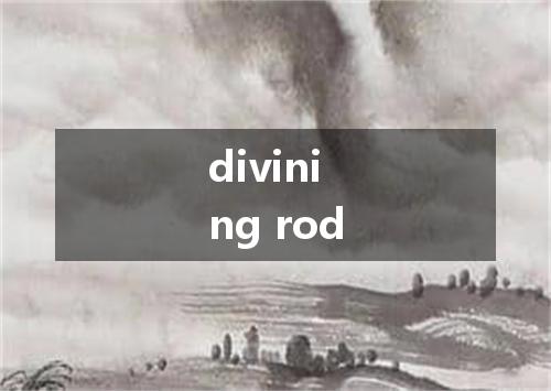 divining rod是什么意思