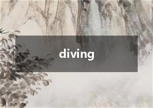 diving是什么意思