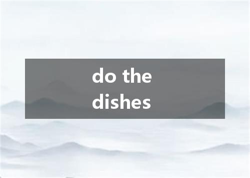 do the dishes是什么意思