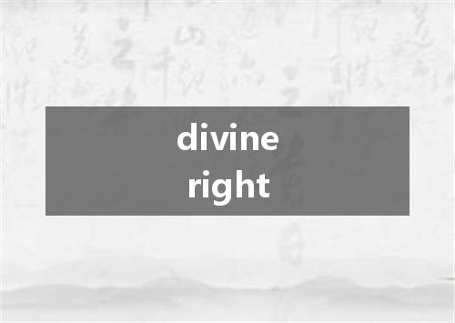 divine right是什么意思