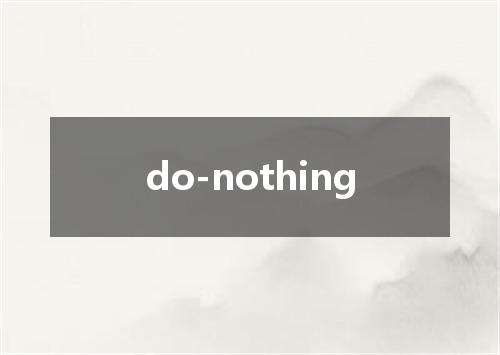 do-nothing是什么意思