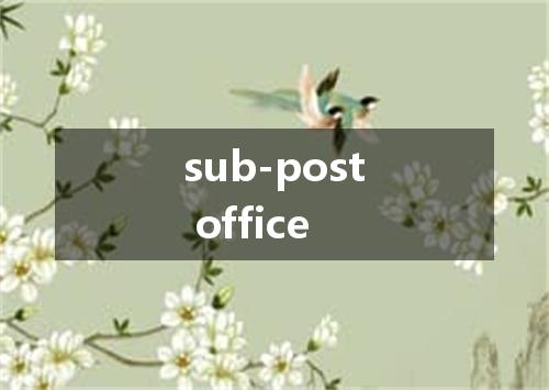 sub-post office是什么意思