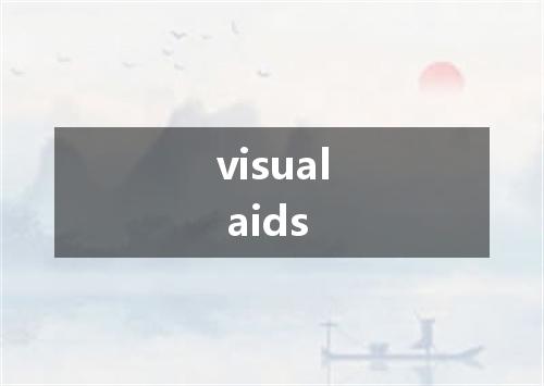 visual aids是什么意思