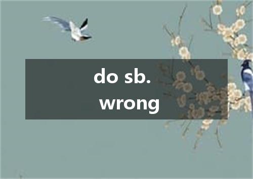 do sb. wrong是什么意思