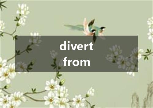 divert from是什么意思