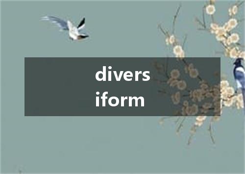 diversiform是什么意思