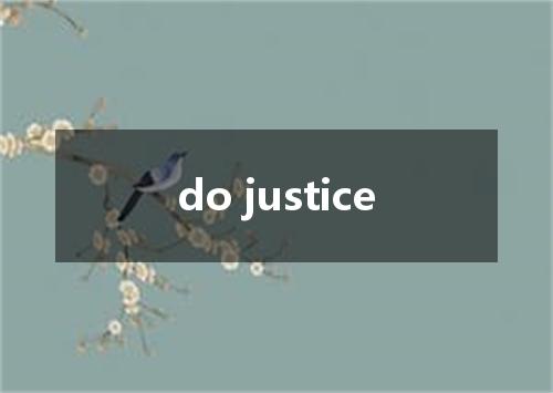 do justice是什么意思