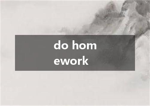 do homework是什么意思