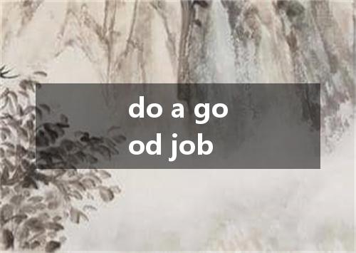 do a good job是什么意思