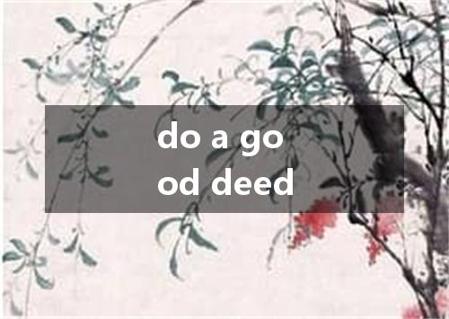 do a good deed是什么意思