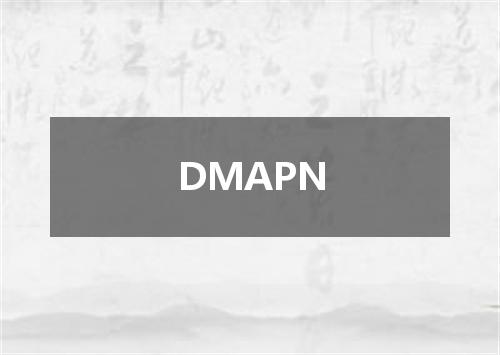DMAPN是什么意思