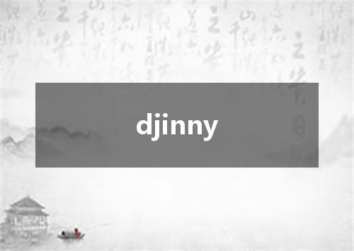 djinny是什么意思