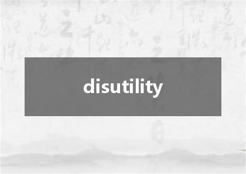 disutility是什么意思