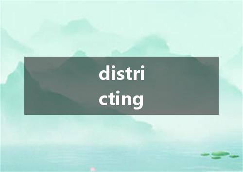 districting是什么意思