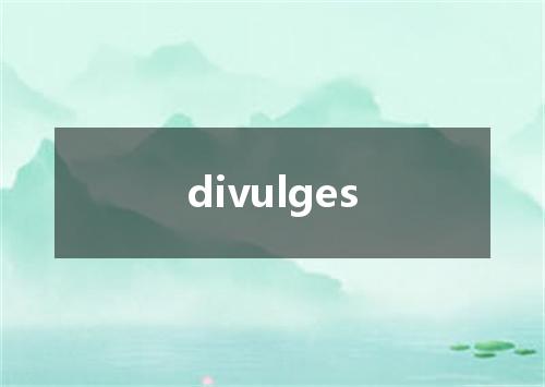 divulges是什么意思