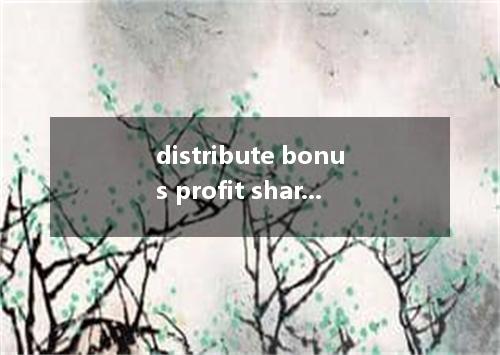 distribute bonus profit sharing是什么意思