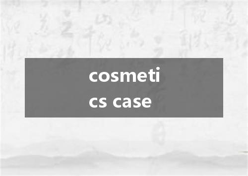 cosmetics case是什么意思