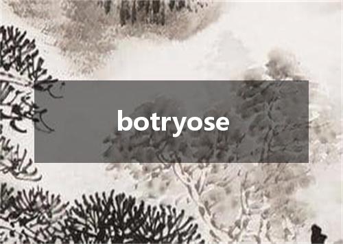 botryose是什么意思
