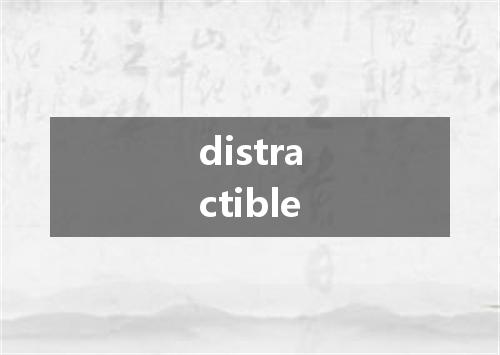 distractible是什么意思