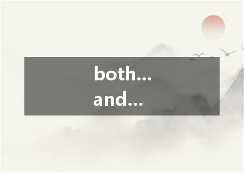 both...and...是什么意思