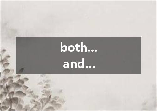 both... and...是什么意思