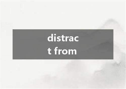 distract from是什么意思