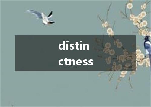distinctness是什么意思
