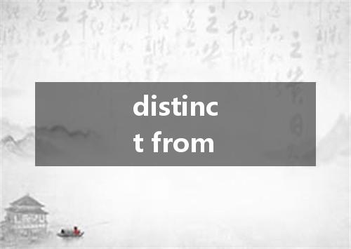 distinct from是什么意思