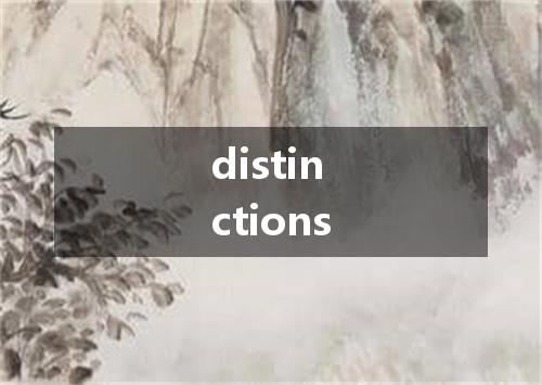 distinctions是什么意思