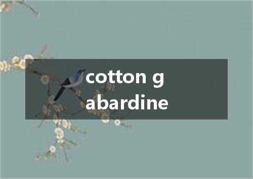 cotton gabardine是什么意思