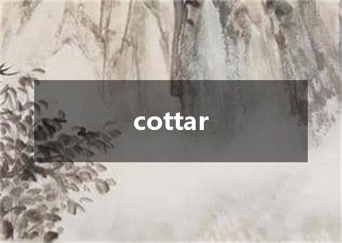 cottar是什么意思