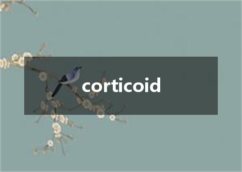 corticoid是什么意思