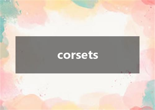 corsets是什么意思