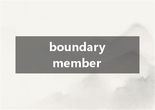 boundary member是什么意思
