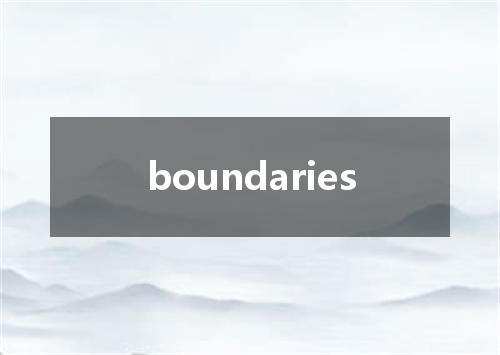 boundaries是什么意思