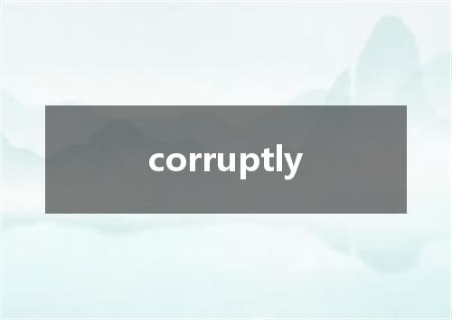 corruptly是什么意思