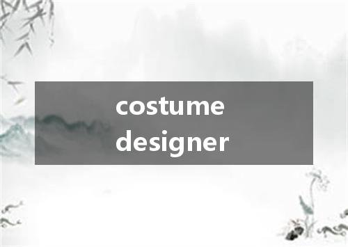 costume designer是什么意思