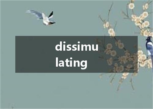 dissimulating是什么意思