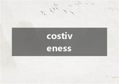 costiveness是什么意思