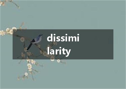 dissimilarity是什么意思