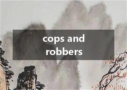 cops and robbers是什么意思