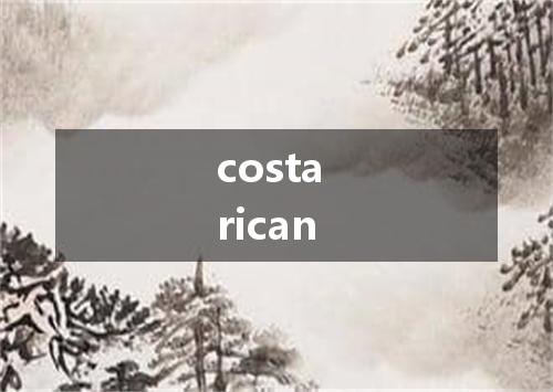 costa rican是什么意思