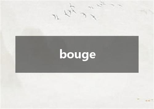 bouge是什么意思